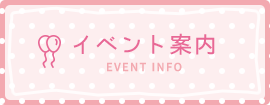 イベント案内