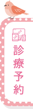診療予約