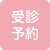 受診予約