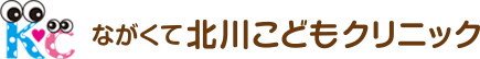 ながくて北川こどもクリニック