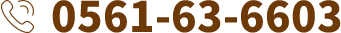 0561-63-6603
