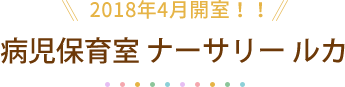 病児保育室 ナーサリー ルカ