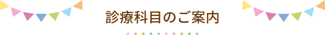 診療科目のご案内